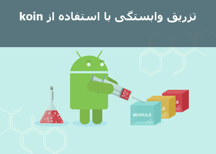 تزریق وابستگی با استفاده از koin در کاتلین
