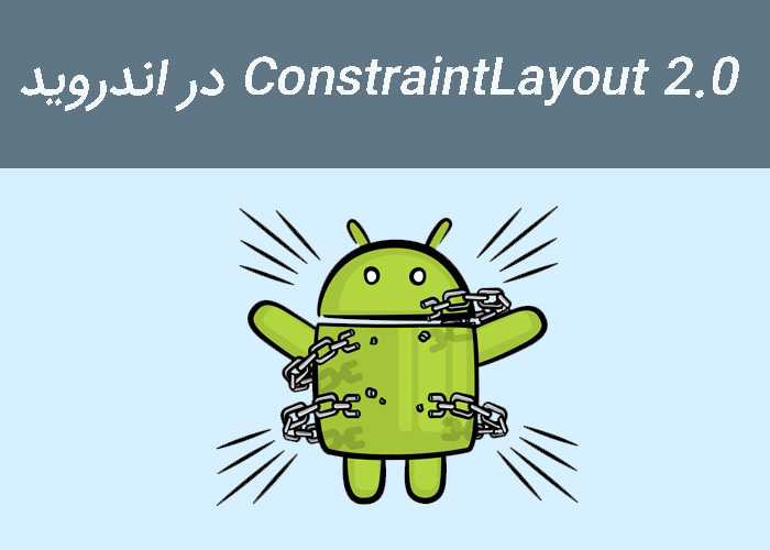 آموزش ConstraintLayout 2.0 در اندروید