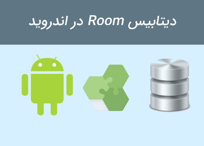 آموزش دیتابیس Room در اندروید با زبان کاتلین