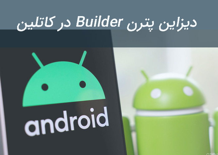 آموزش دیزاین پترن Builder در کاتلین