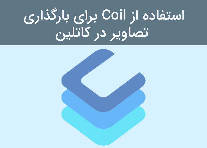 استفاده از Coil برای بارگذاری تصاویر در کاتلین
