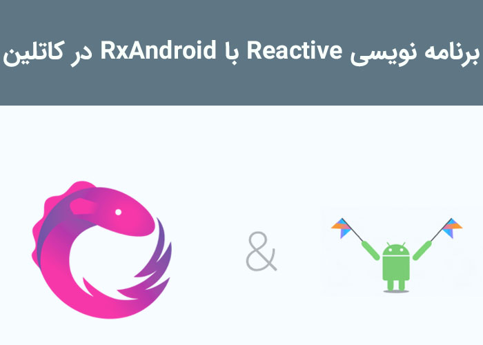 برنامه نویسی Reactive (واکنش پذیر) با RxAndroid در کاتلین