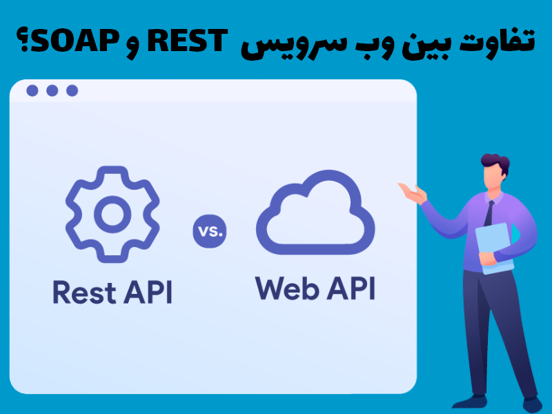 تفاوت بین وب سرویس  REST و SOAP 