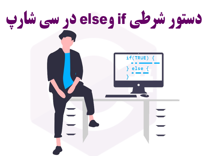آموزش ساختار if else در سی شارپ