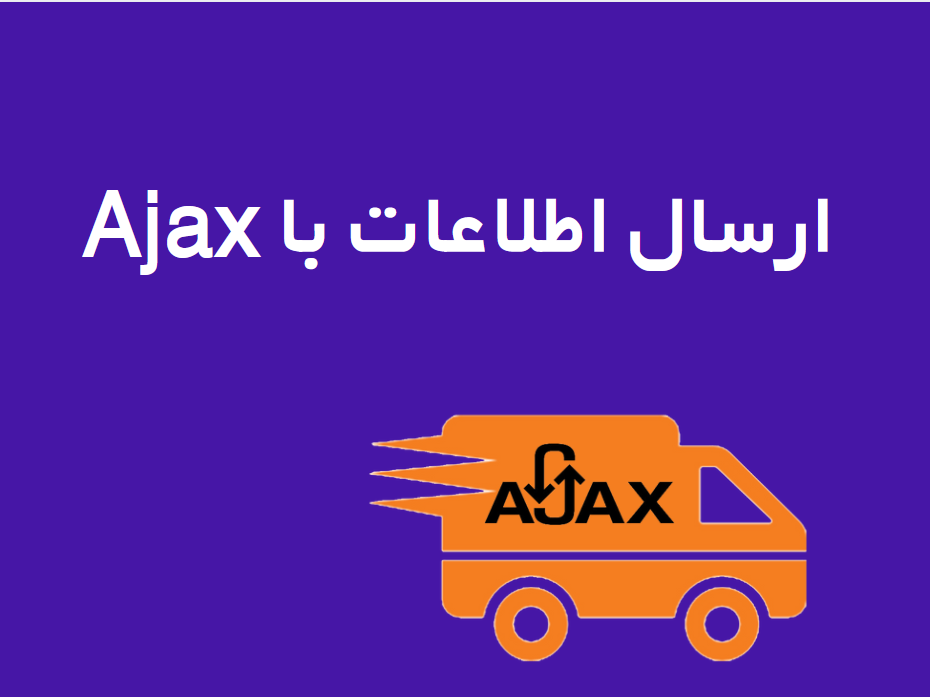 ارسال اطلاعات با ajax