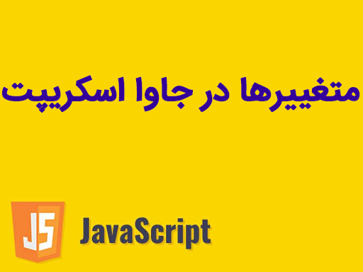 متغیرها در جاوا اسکریپت