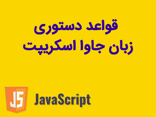 قواعد دستوری زبان جاوا اسکریپت