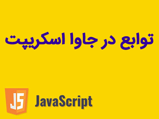 توابع (Functions) در جاوا اسکریپت 