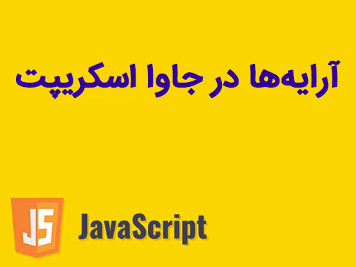 آموزش آرایه ها در جاوا اسکریپت