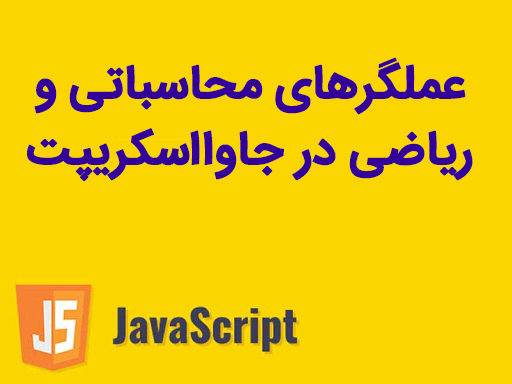 عملگرهای محاسباتی و ریاضی در جاوااسکریپت