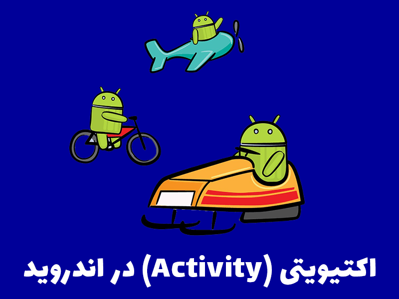 اکتیویتی (Activity) دراندروید