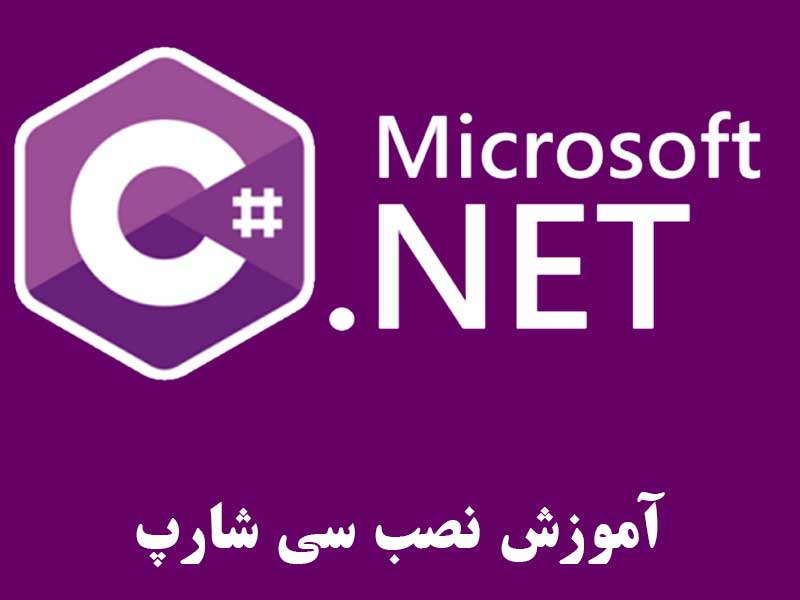 آموزش قدم به قدم راه اندازی ویژال استودیو+نصب سی شارپ