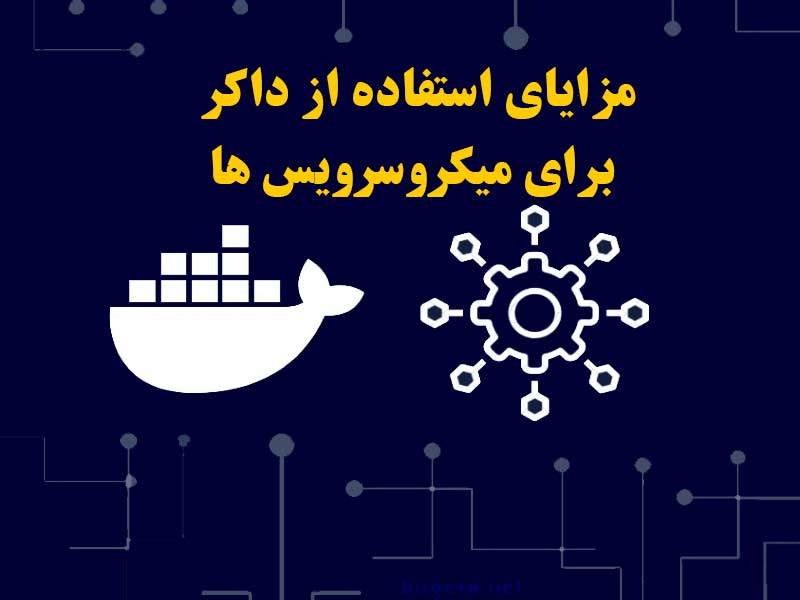  استفاده از داکر چه مزیت&zwnj;هایی برای معماری میکروسرویس دارد؟