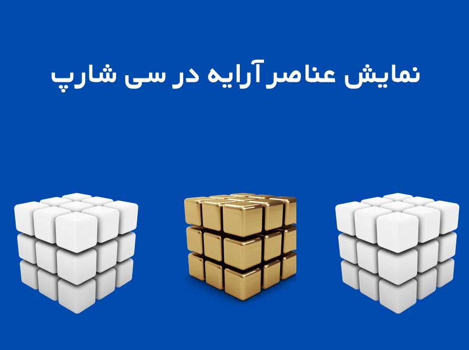 نمايش عناصر آرايه در#c