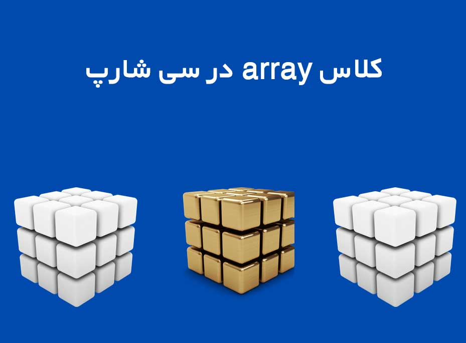 آشنایی با كلاس array در سي شارپ