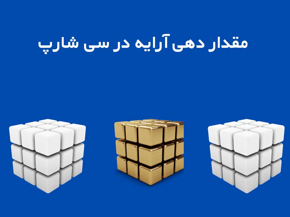 مقدار دهی به آرایه در سی شارپ