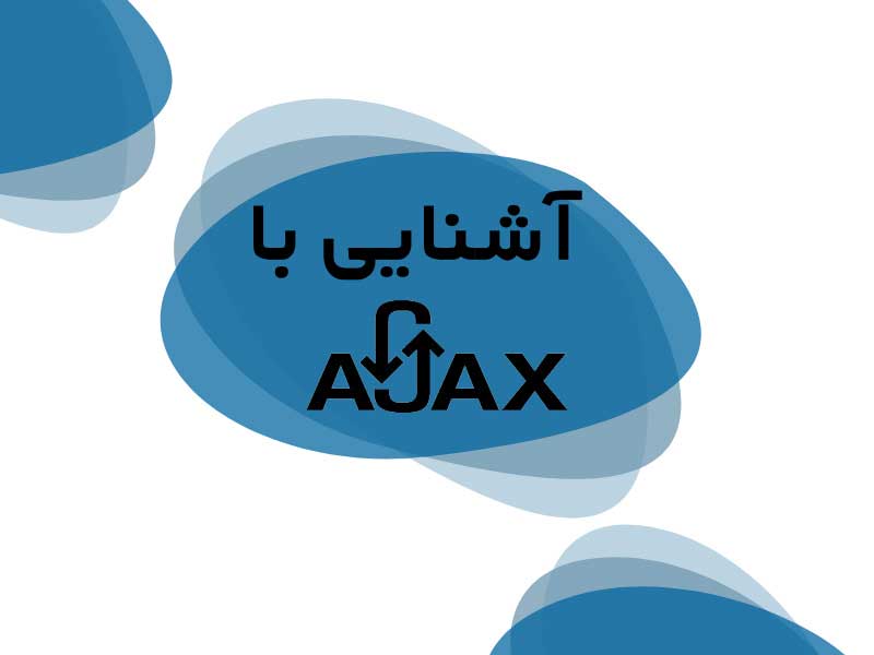 آشنایی با ajax