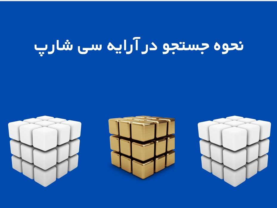 نحوه جستجو در آرايه سی شارپ