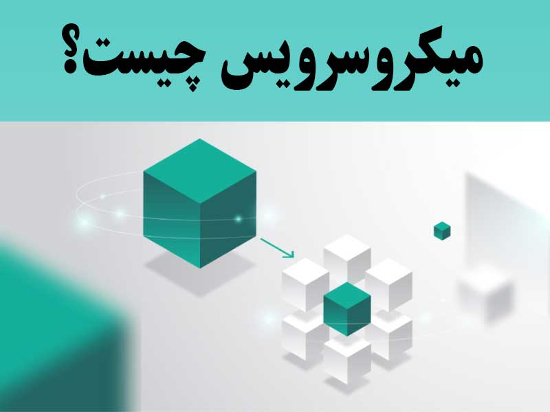 میکروسرویس چیست؟ بررسی کامل مزایا،تفاوت با معماری مونولیتیک