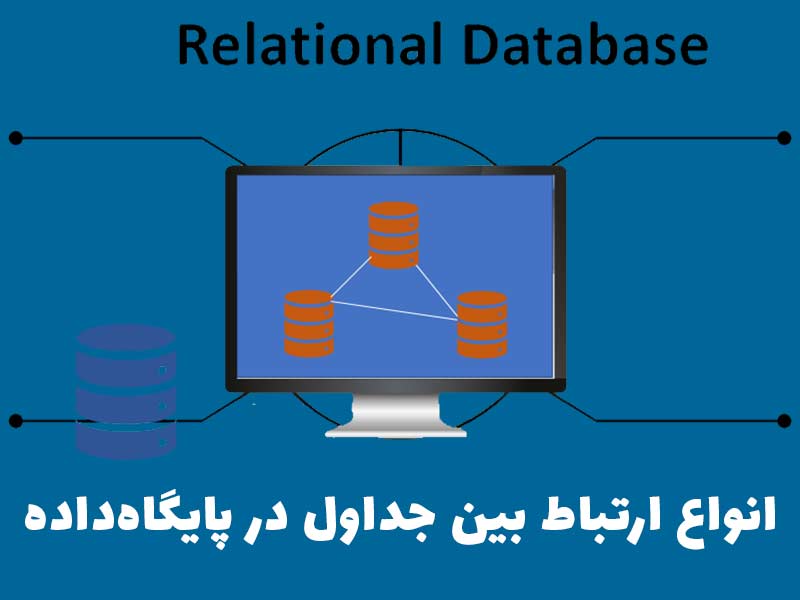 انواع ارتباط بین جداول در پایگاه&zwnj;داده (DATA BASE)