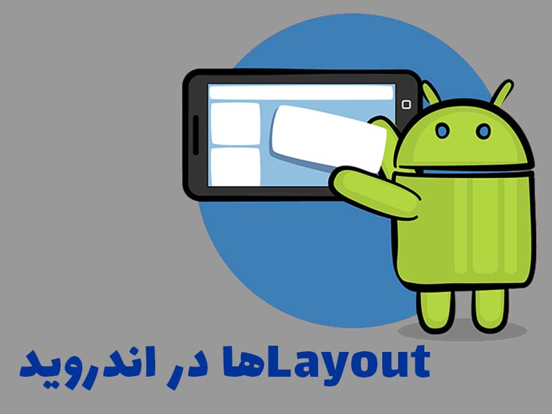 آموزش Layoutها در اندروید