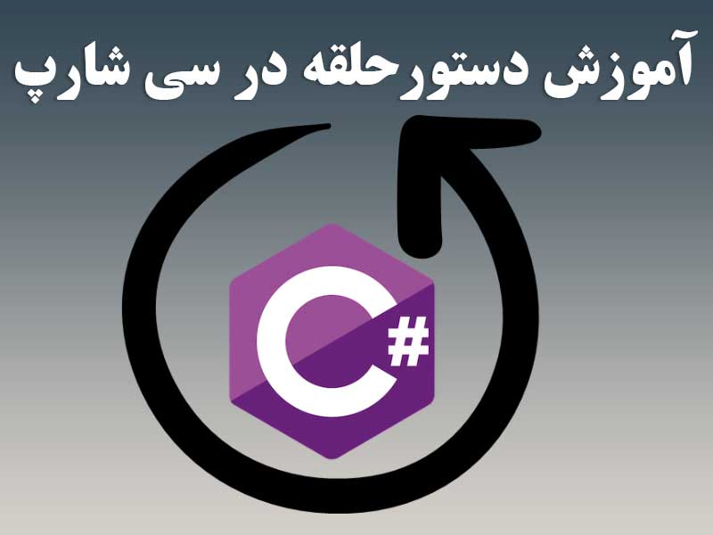 آموزش دستور حلقه ها در زبان سی شارپ