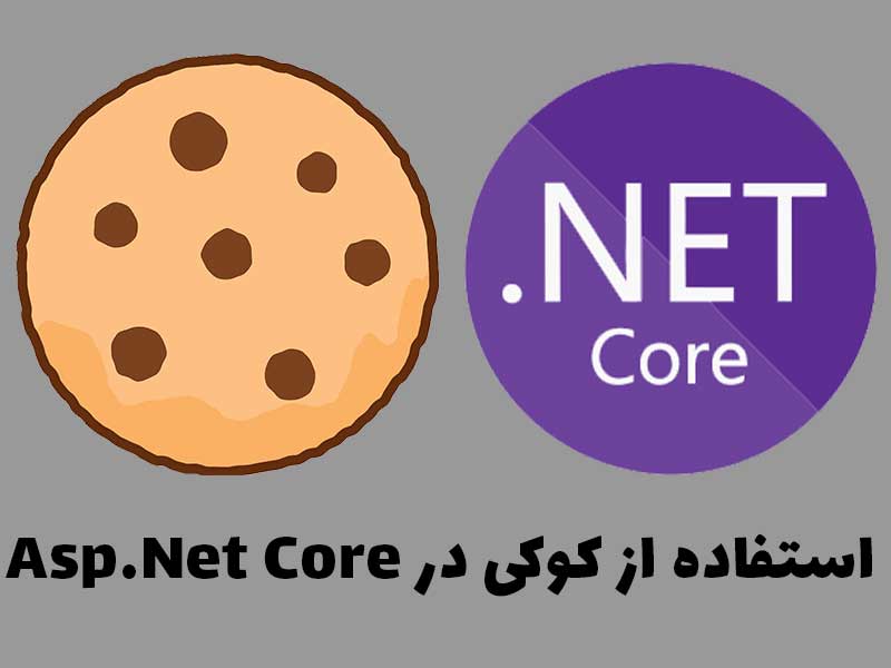  نحوه استفاده از کوکی ها درasp.net core 