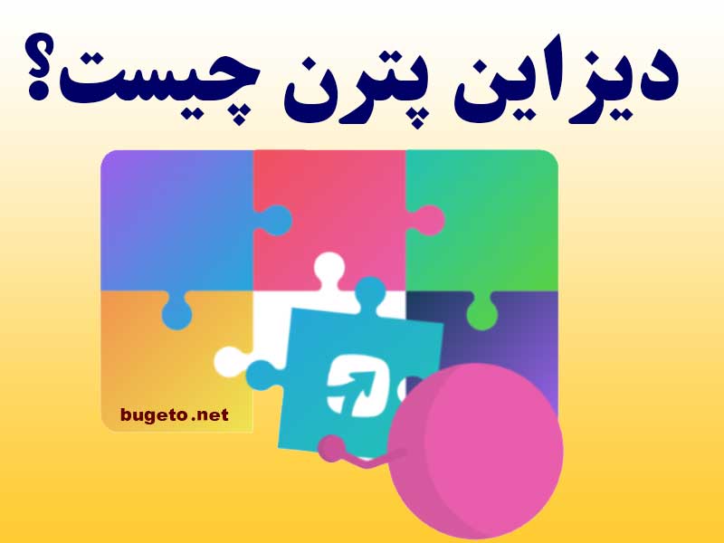 دیزاین پترن چیست:الگوی طراحی یا Design Pattern چیست؟