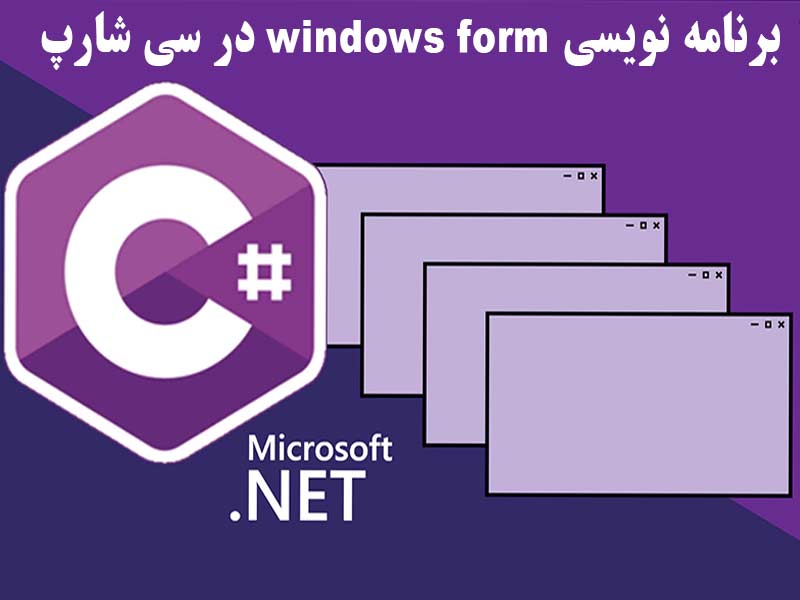 برنامه نویسی windows form در سی شارپ چیست؟