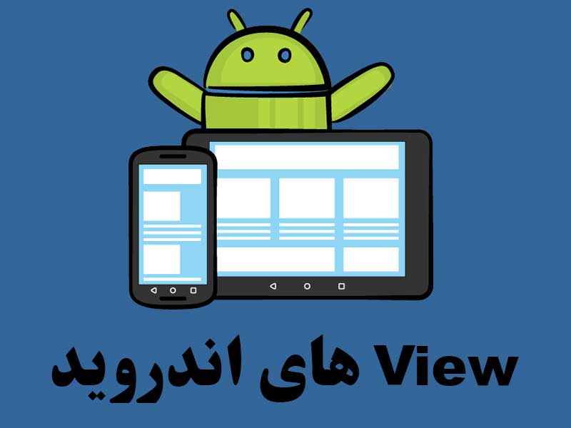 آموزش اندروید: View های اندروید