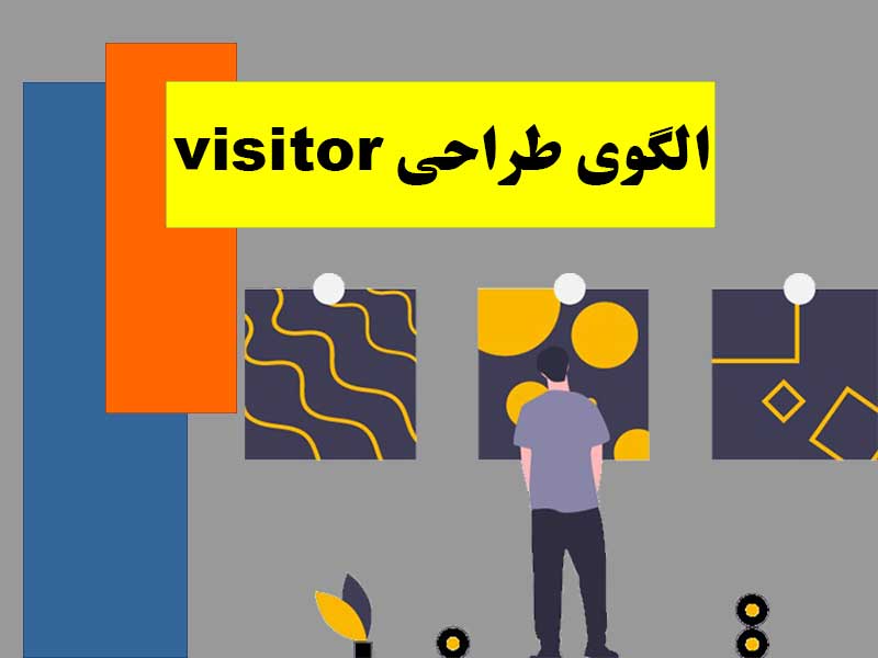 دیزاین پترن یا الگوی طراحیvisitor 