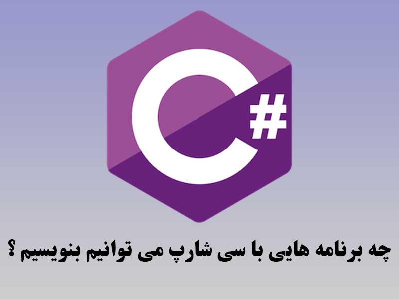 کاربرد زبان برنامه نویسی سی شارپ (#c)
