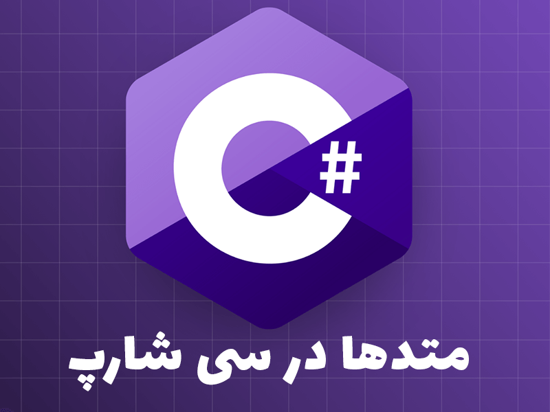 آشنایی با انواع متدها در زبان سی شارپ