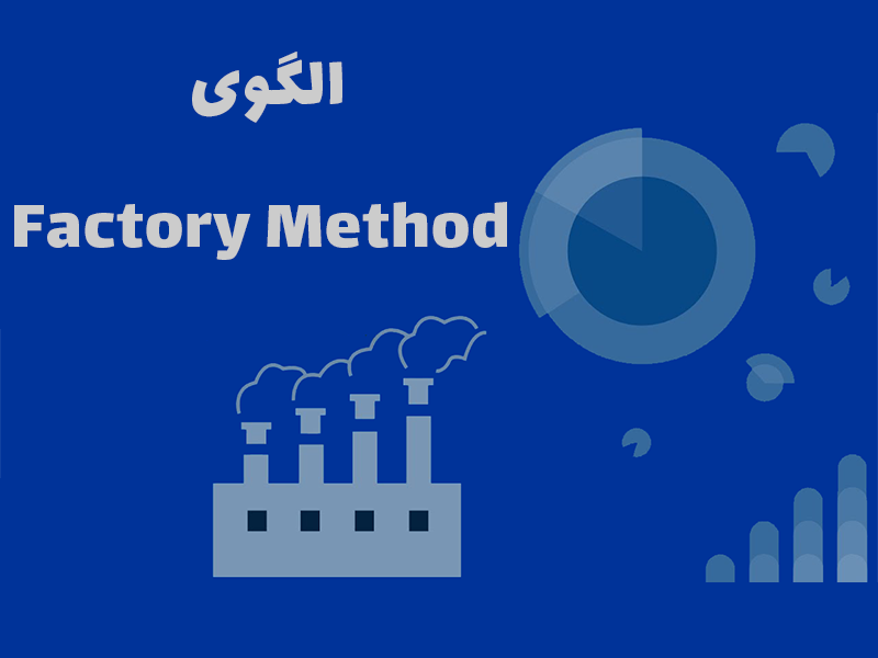 الگوی factory method (فکتوری متد)
