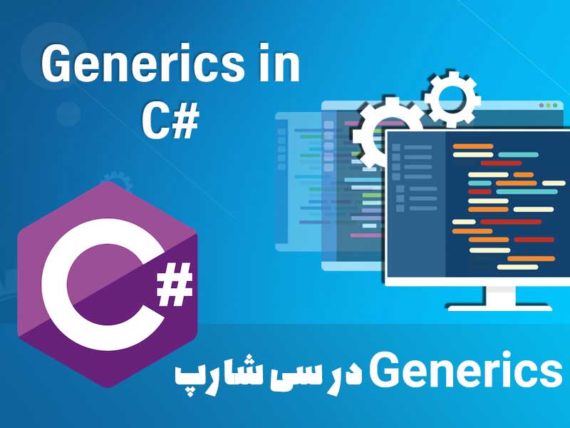  جنریک ها (Generics) در سی شارپ