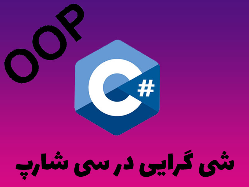 آموزش کامل شی گرایی(oop) در  سی شارپ