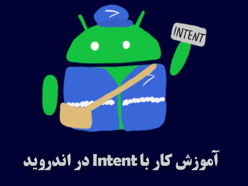 کاربرد Intent در اندروید