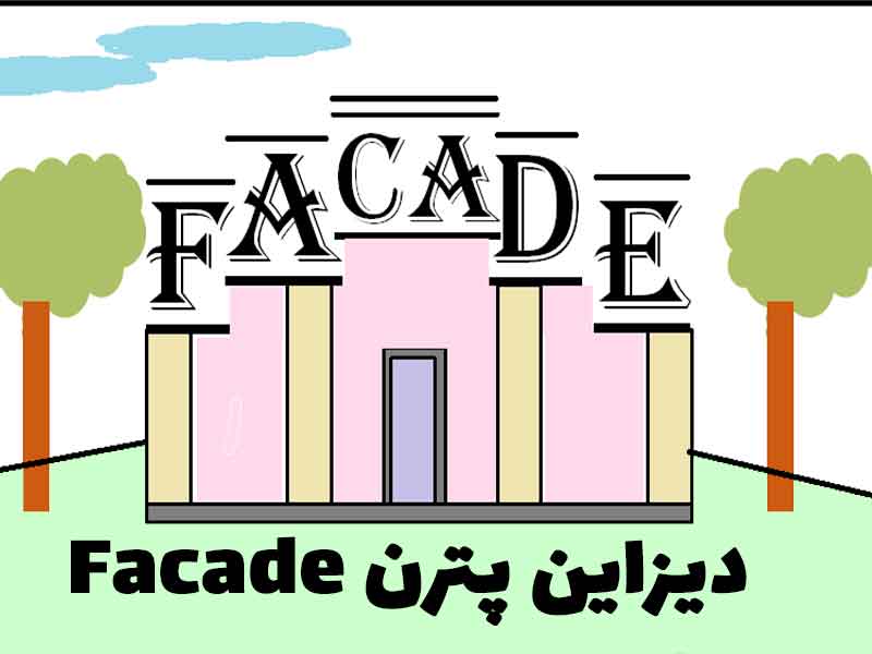 معرفی دیزاین پترن facade چیست؟