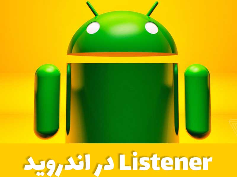  Listener در اندروید 