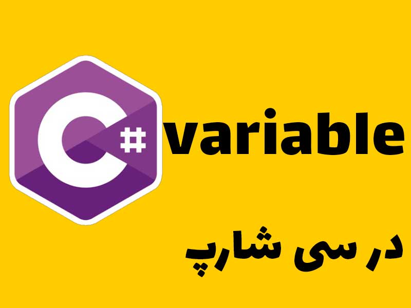 متغیرها (variable )در سی شارپ