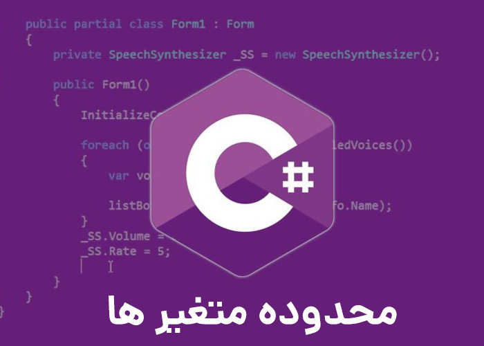 محدوده متغیرها در سی شارپ 