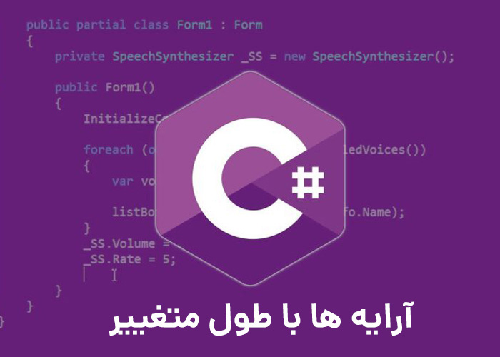 تعریف و استفاده از آرایه&zwnj;های با طول متغیر در سی شارپ