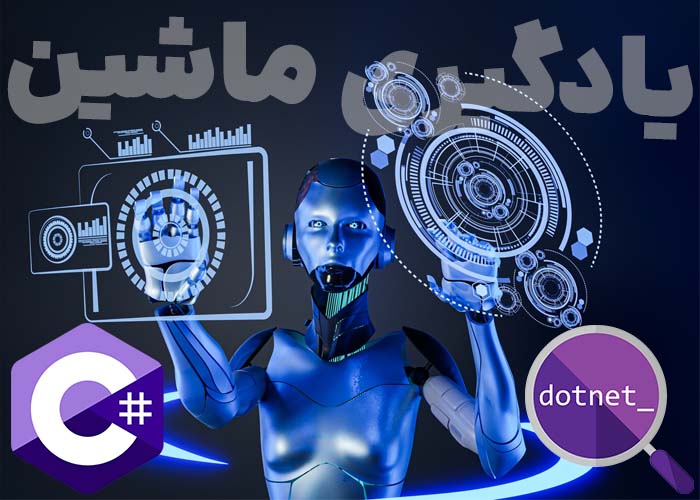 آیا برنامه&zwnj;نویسان سی&zwnj;شارپ هم می&zwnj;توانند از یادگیری ماشین استفاده کنند؟