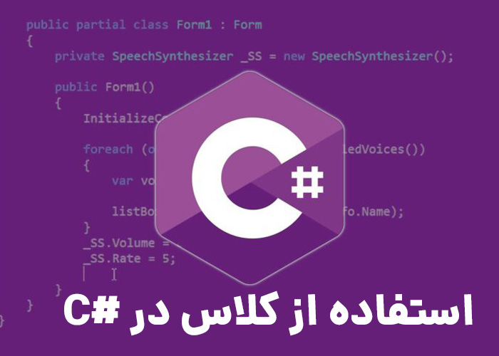 استفاده از کلاس در سی شارپ