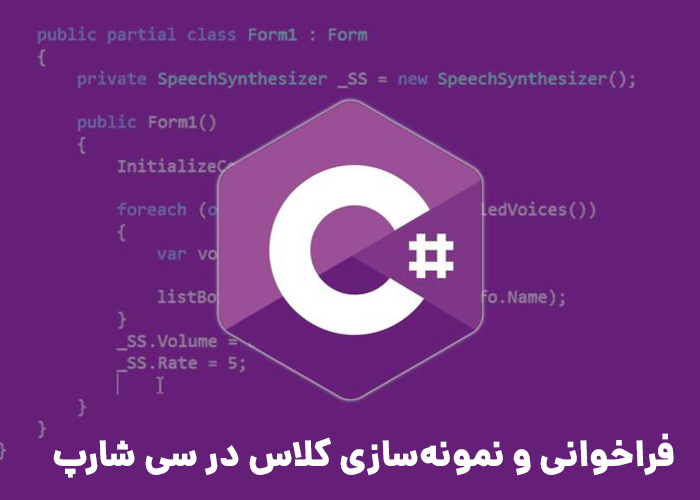 فراخوانی و نمونه&zwnj;سازی کلاس در سی شارپ