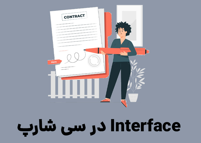 آموزش اینترفیس ها در سی شارپ