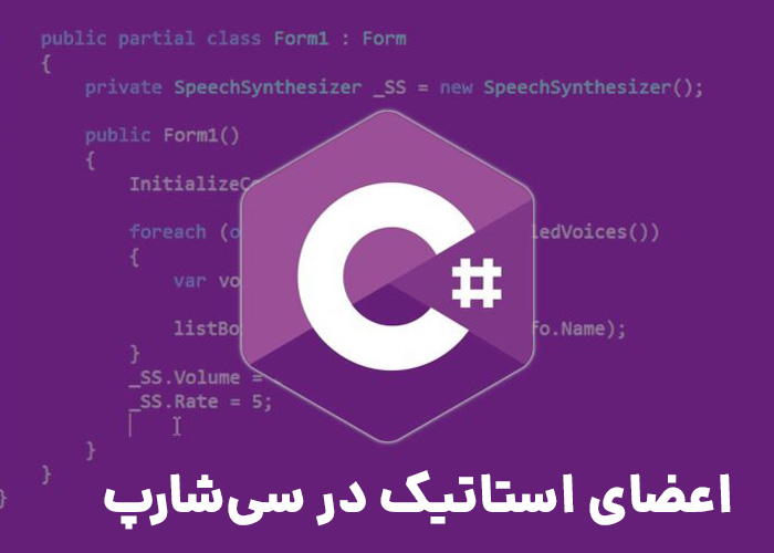 اعضای استاتیک در سی&zwnj;شارپ