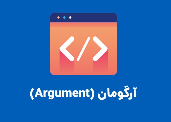 آرگومان (Argument) در برنمه نویسی 