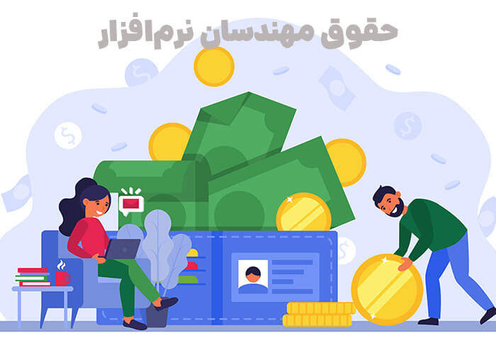 حقوق مهندسان نرم&zwnj;افزار: راهکارها و توصیه&zwnj;ها برای دستیابی به بالاترین سطح درآمد 