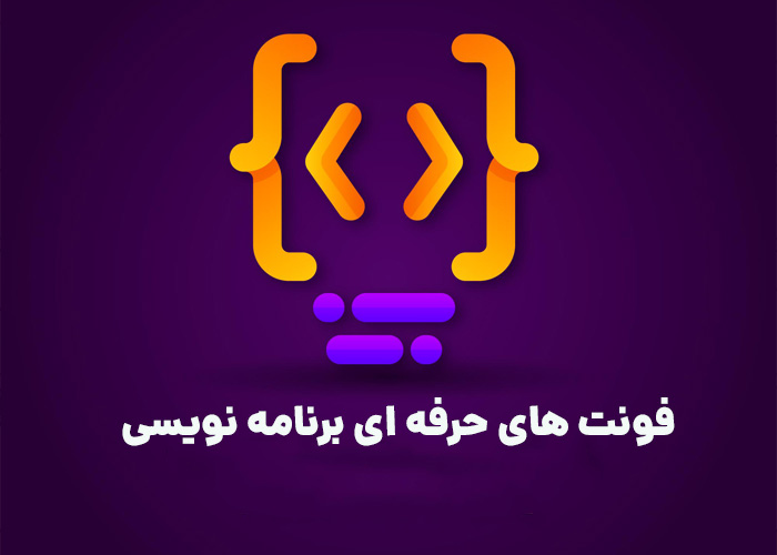 10فونت حرفه&zwnj;ای برای برنامه&zwnj;نویسی